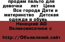 продам пальто для девочки 7-9 лет › Цена ­ 500 - Все города Дети и материнство » Детская одежда и обувь   . Ненецкий АО,Великовисочное с.